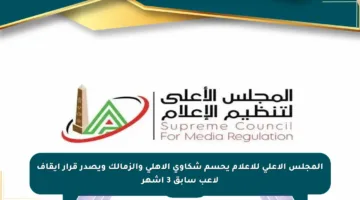 المجلس الأعلى للإعلام يحسم شكاوى الأهلي والزمالك ويصدر قرار إيقاف لاعب سابق 3 أشهر